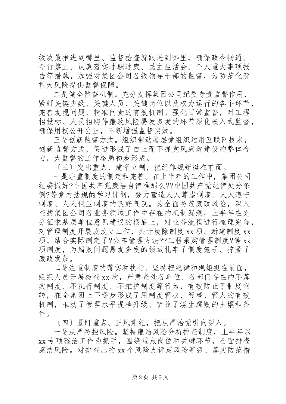 2023年集团公司纪检上半年总结.docx_第2页