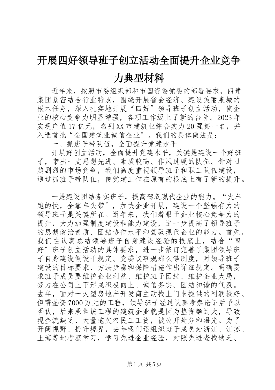 2023年开展四好领导班子创建活动全面提升企业竞争力典型材料.docx_第1页