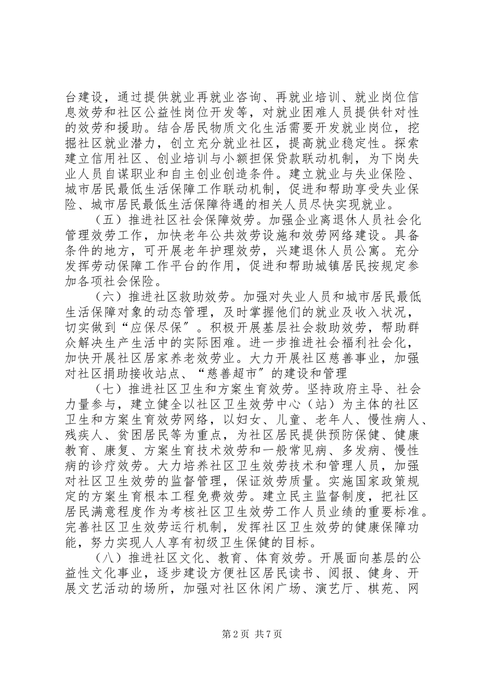 2023年社区改进管理工作意见.docx_第2页