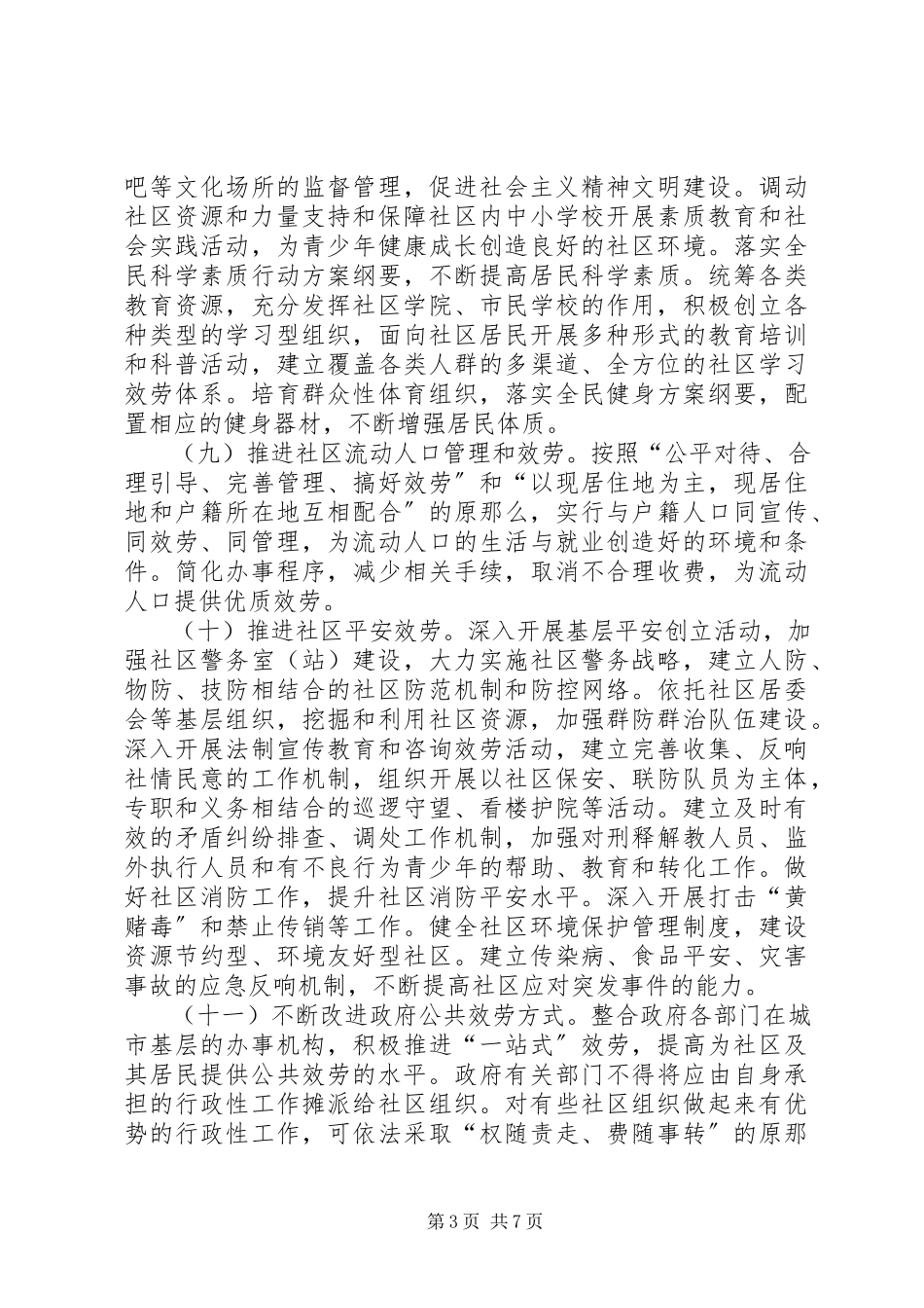 2023年社区改进管理工作意见.docx_第3页