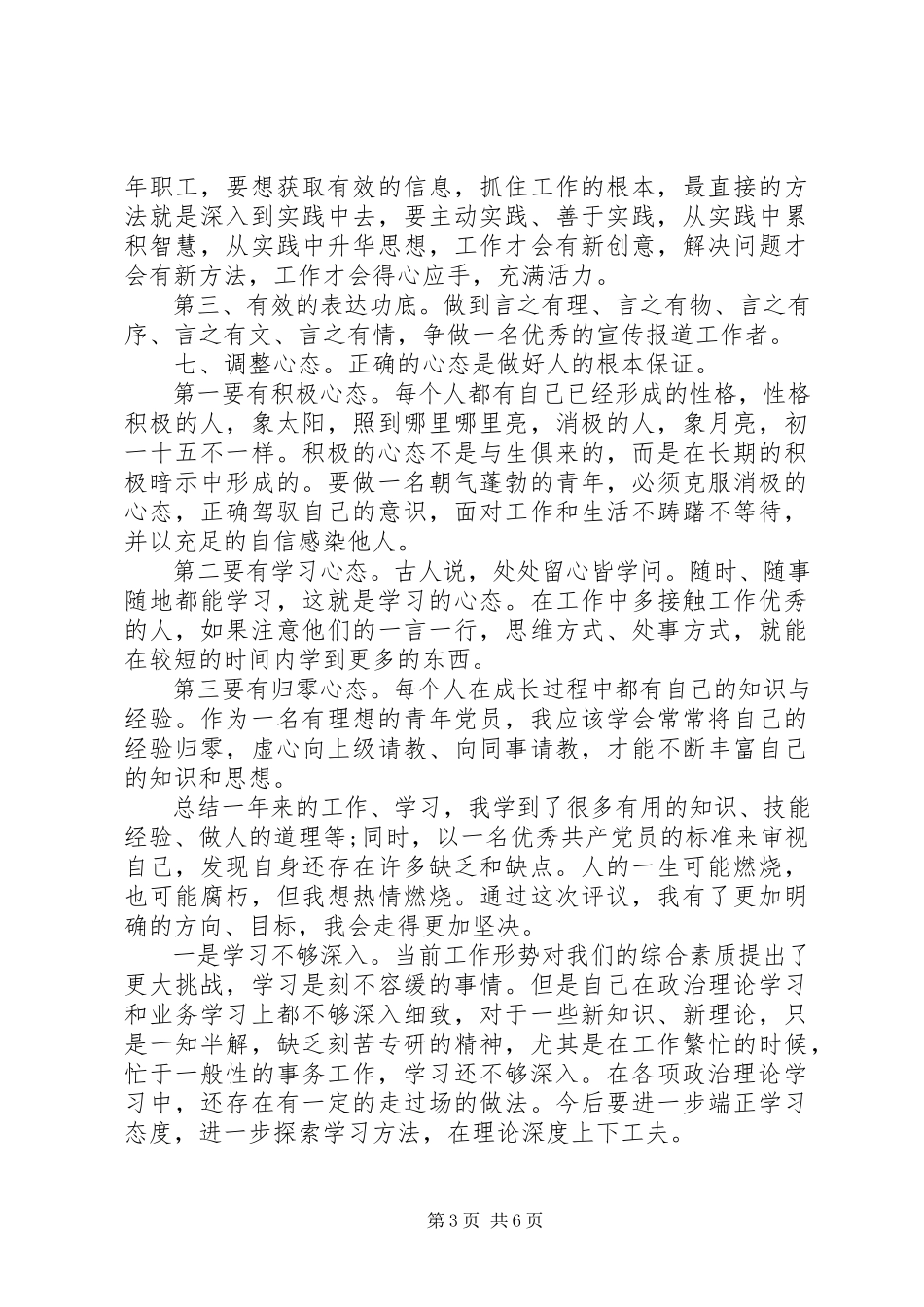 2023年党员民主评议自我评价2.docx_第3页