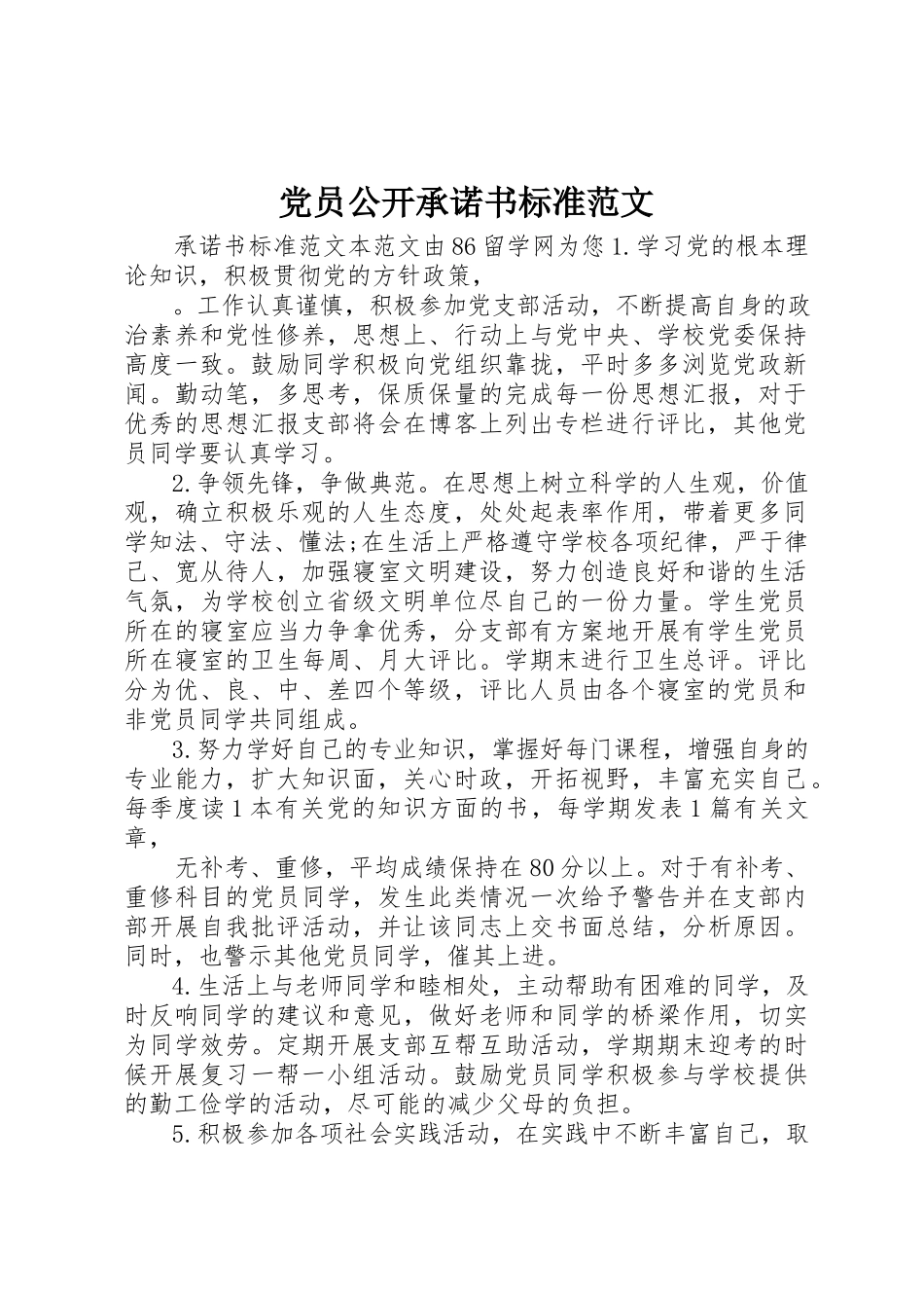 2023年党员公开承诺书标准.docx_第1页