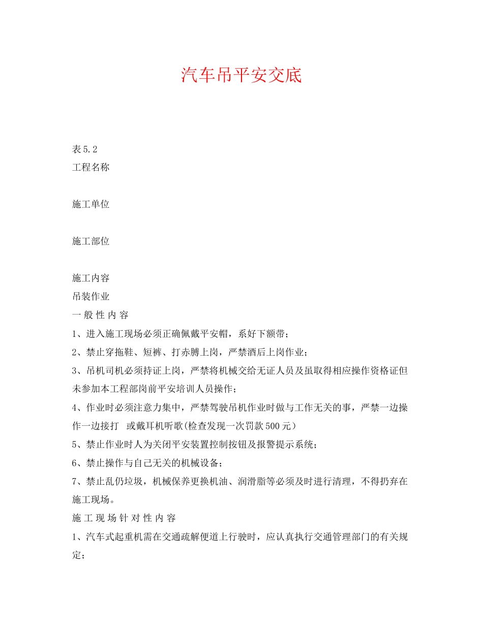 2023年《管理资料技术交底》之汽车吊安全交底.docx_第1页