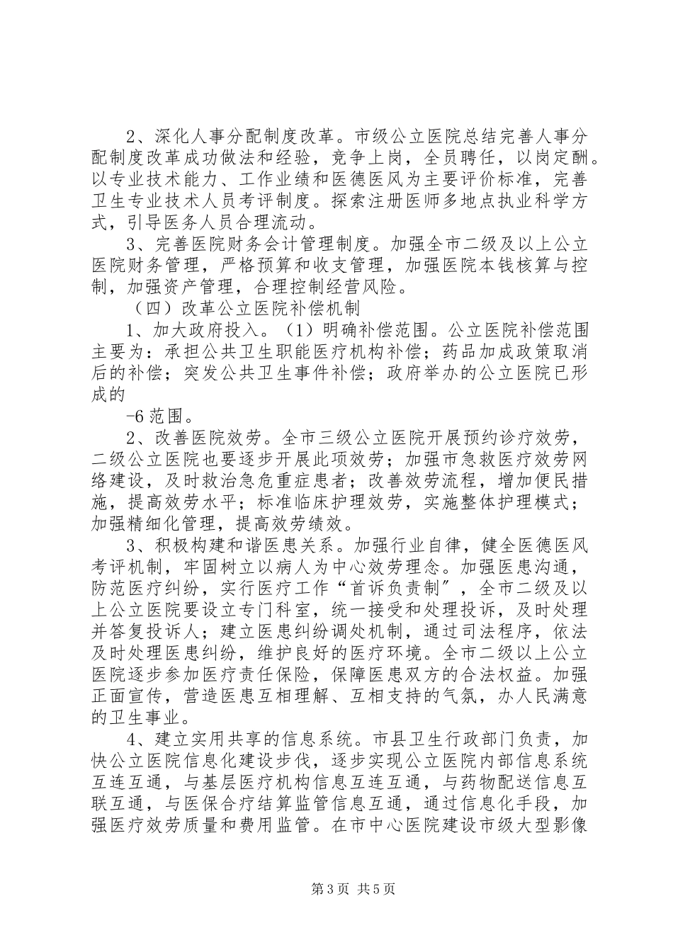 2023年XX市公立医院改革试点工作情况汇报.docx_第3页