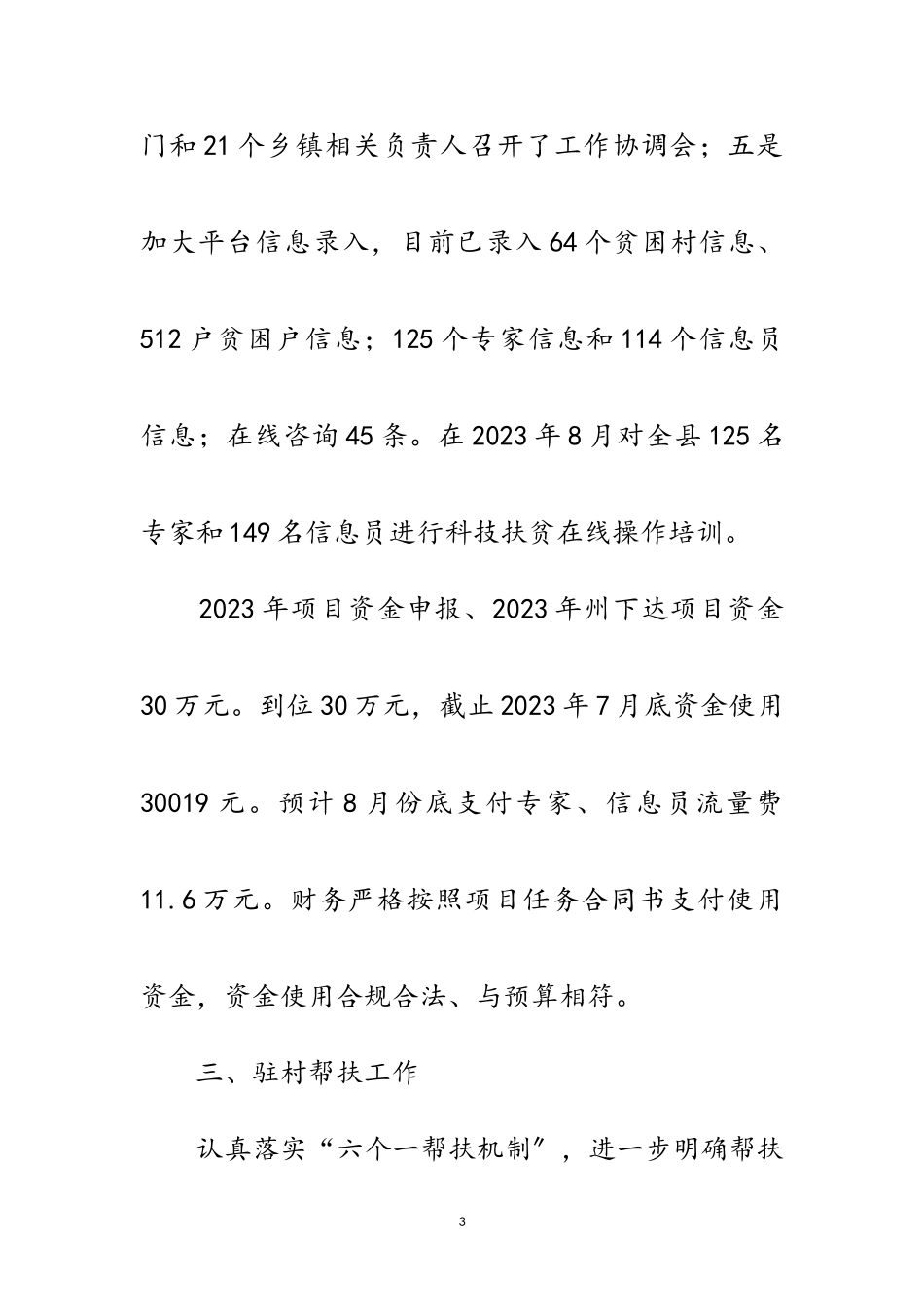 2023年科技局扶贫专项工作汇报范文.doc_第3页