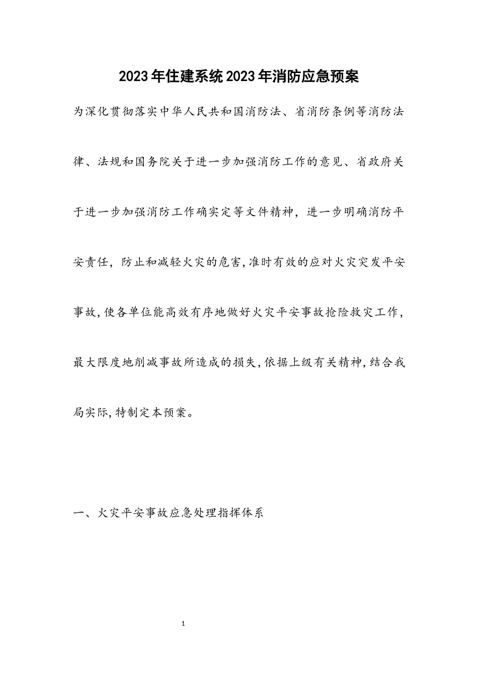 2023年住建系统2023年消防应急预案.docx_第1页