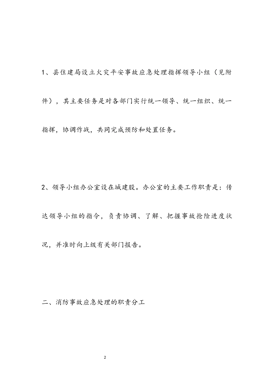 2023年住建系统2023年消防应急预案.docx_第2页
