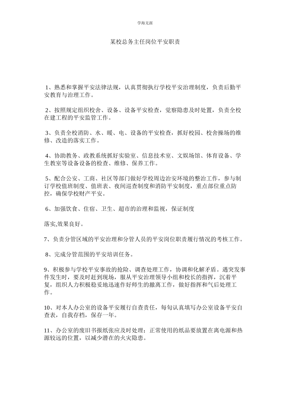 2023年某校总务主任岗位安全职责.docx_第1页