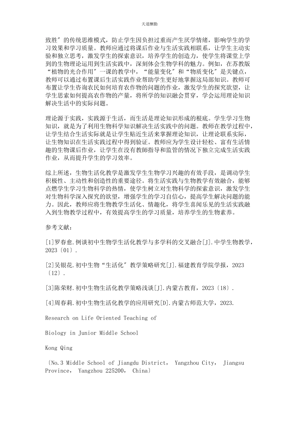 2023年初中生物生活化教学探研.docx_第3页