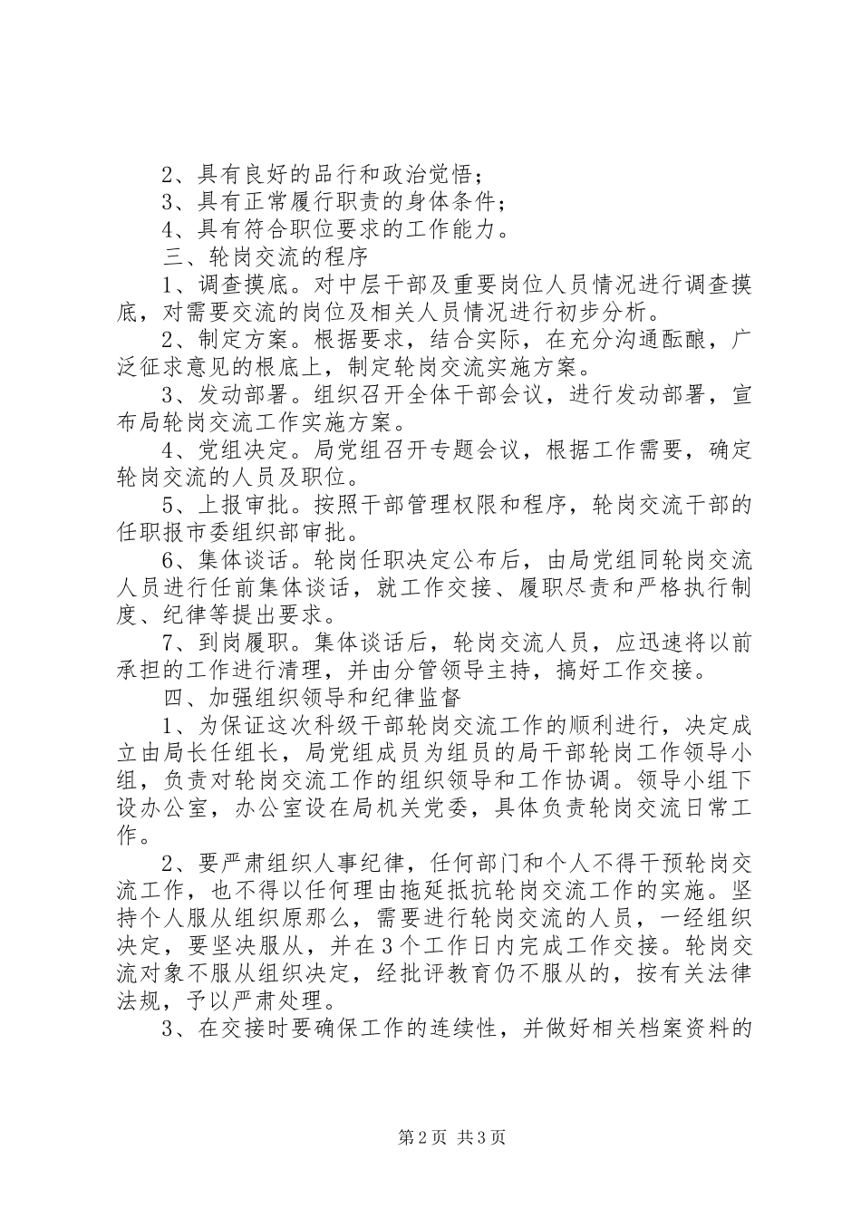 2023年科级干部轮岗交流工作实施方案.docx_第2页