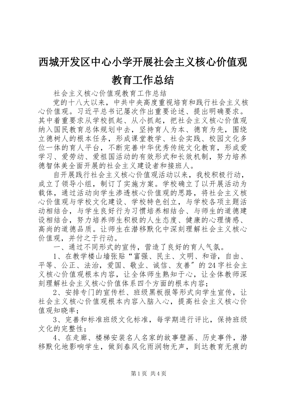 2023年西城开发区中心小学开展社会主义核心价值观教育工作总结.docx_第1页