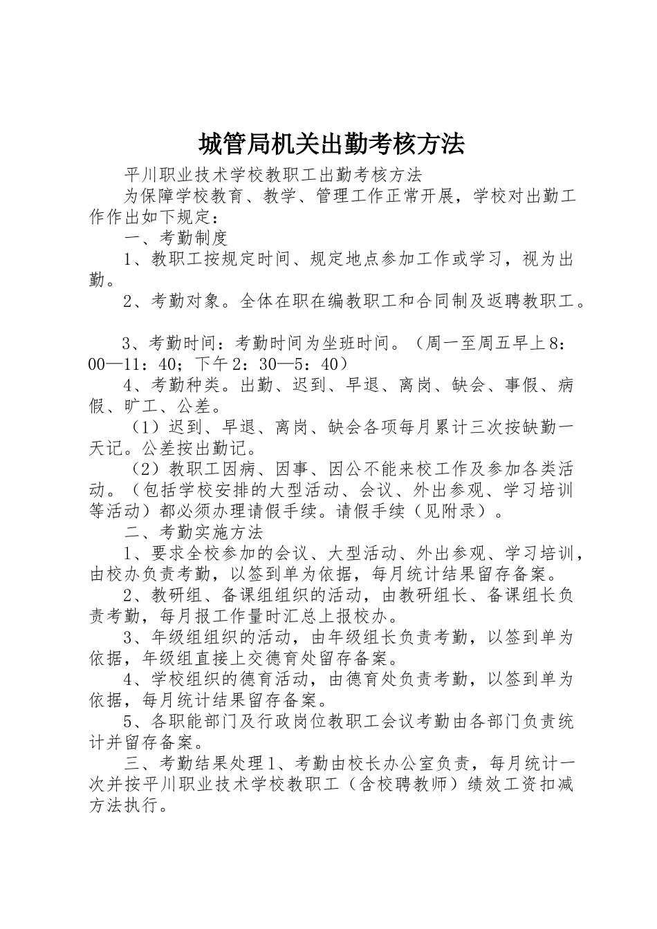 2023年城管局机关出勤考核办法.docx_第1页