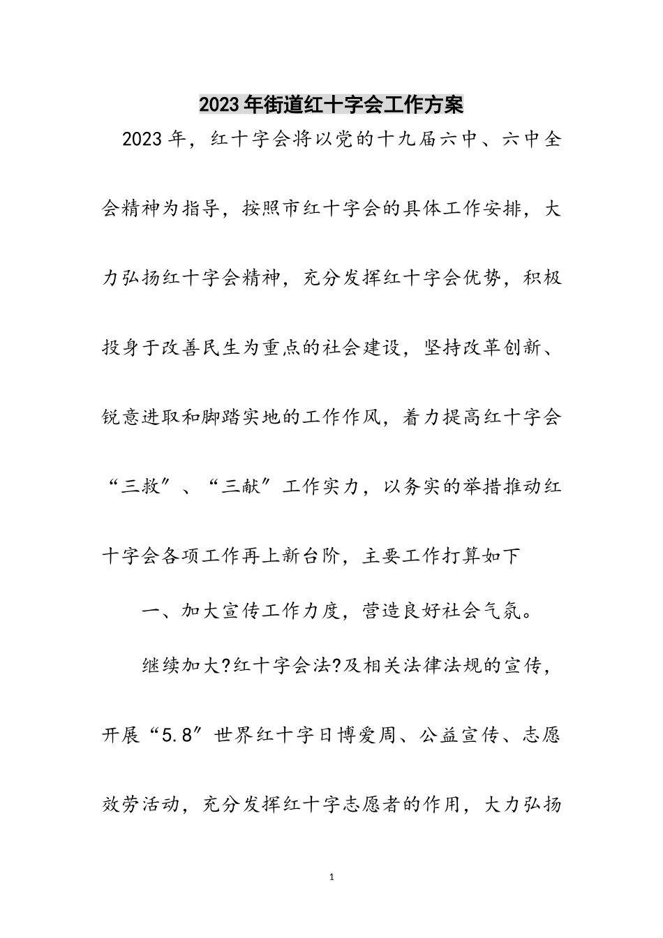 2023年年街道红十字会工作计划范文.doc_第1页