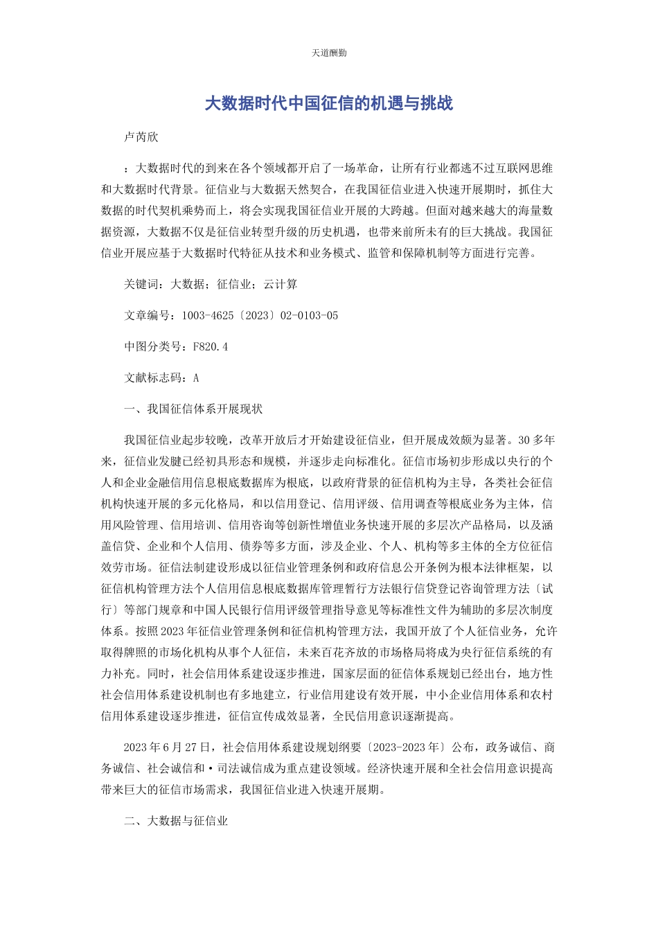 2023年大数据时代中国征信的机遇与挑战.docx_第1页