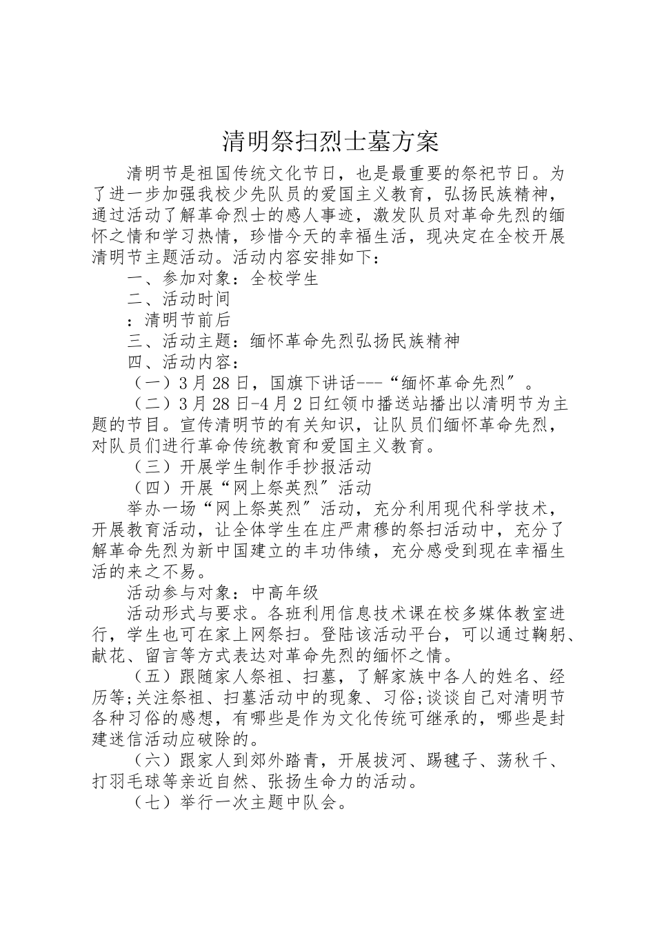 2023年清明祭扫烈士墓方案.doc_第1页