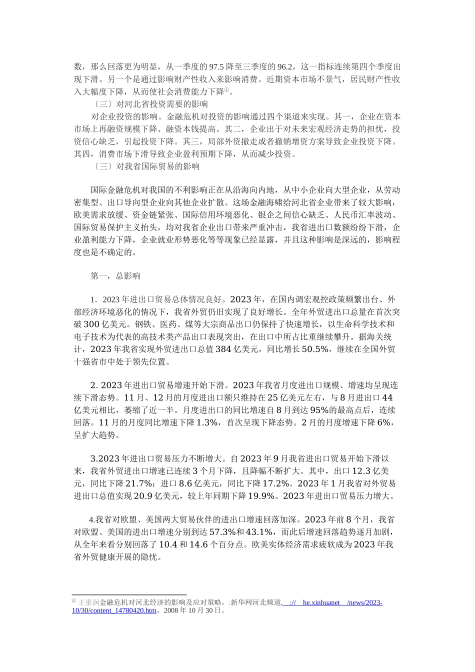 2023年金融危机对河北经济的影响.doc_第2页