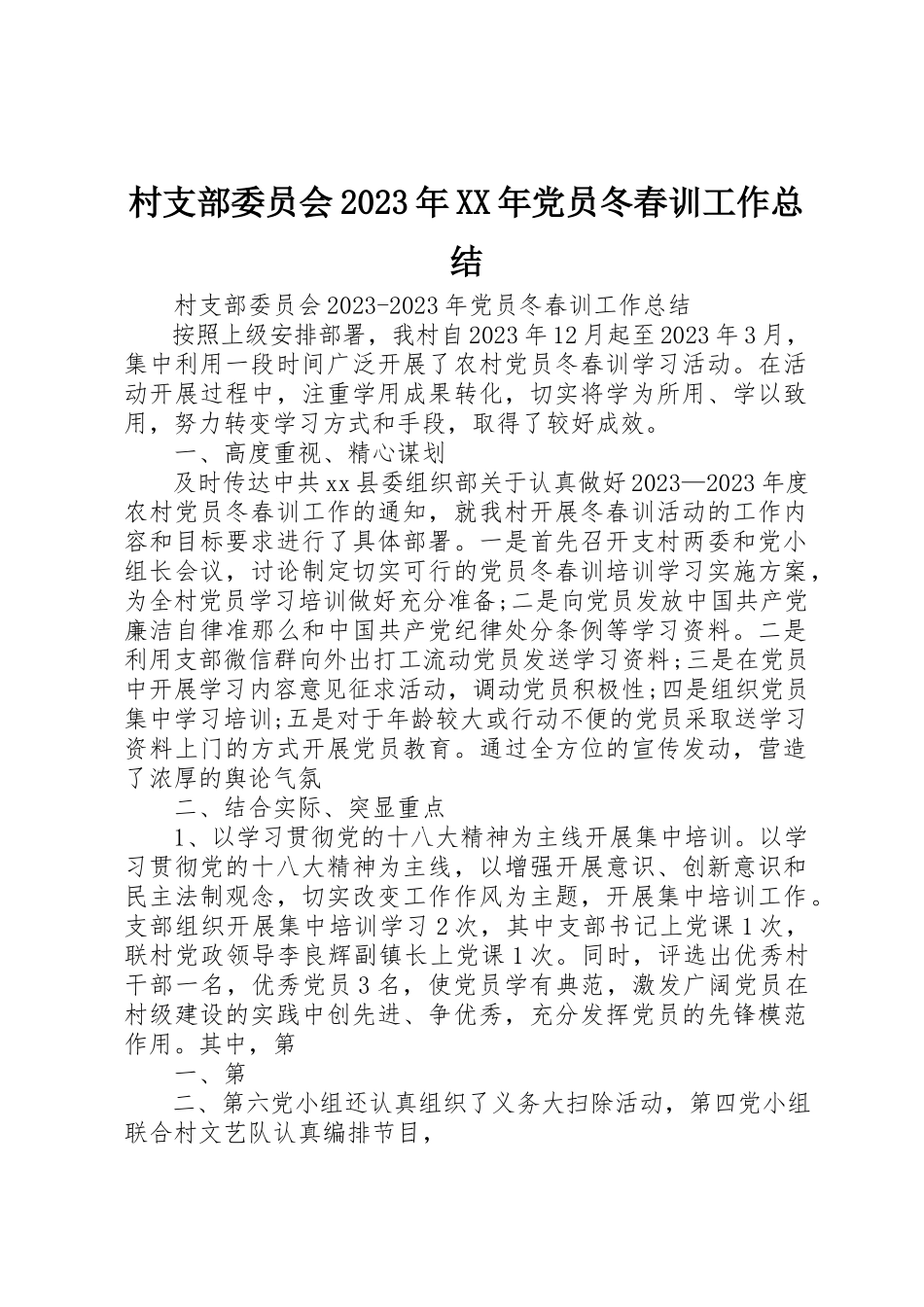 2023年村支部委员会某年某年党员冬春训工作总结新编.docx_第1页