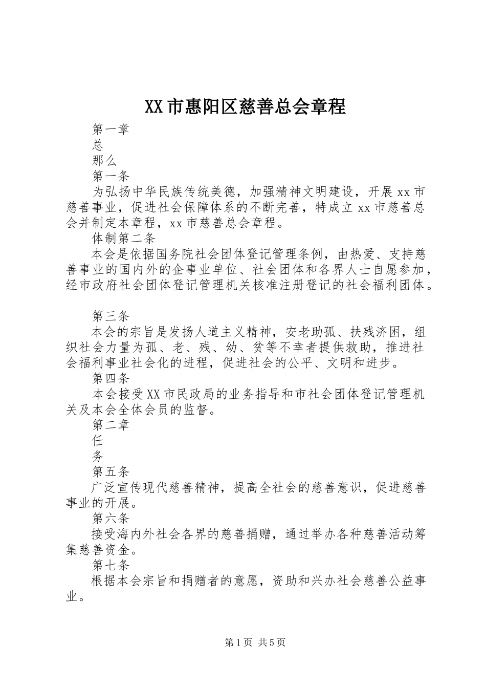 2023年XX市惠阳区慈善总会章程.docx_第1页