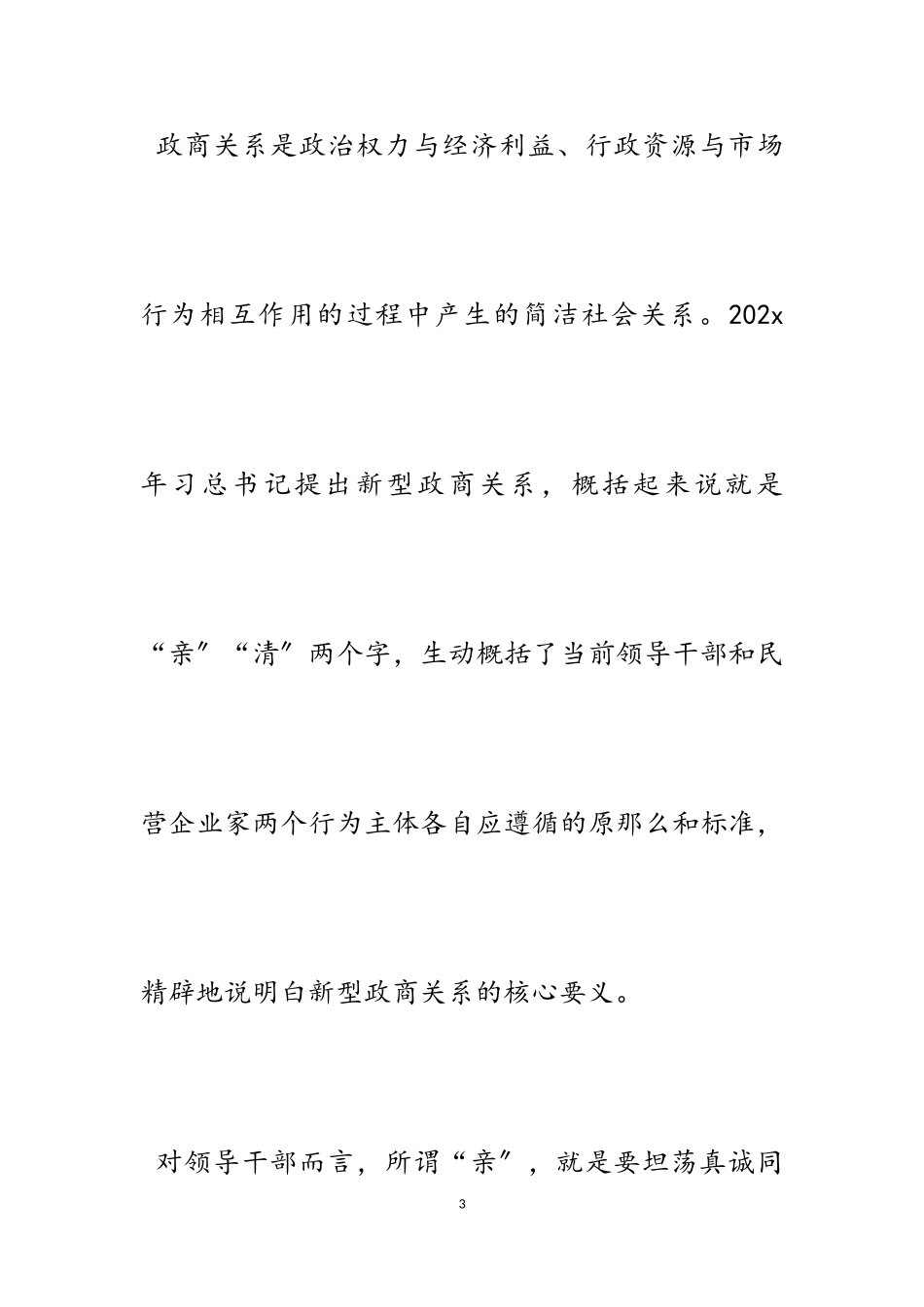 2023年积极构建新型政商关系的思考5篇.doc_第3页