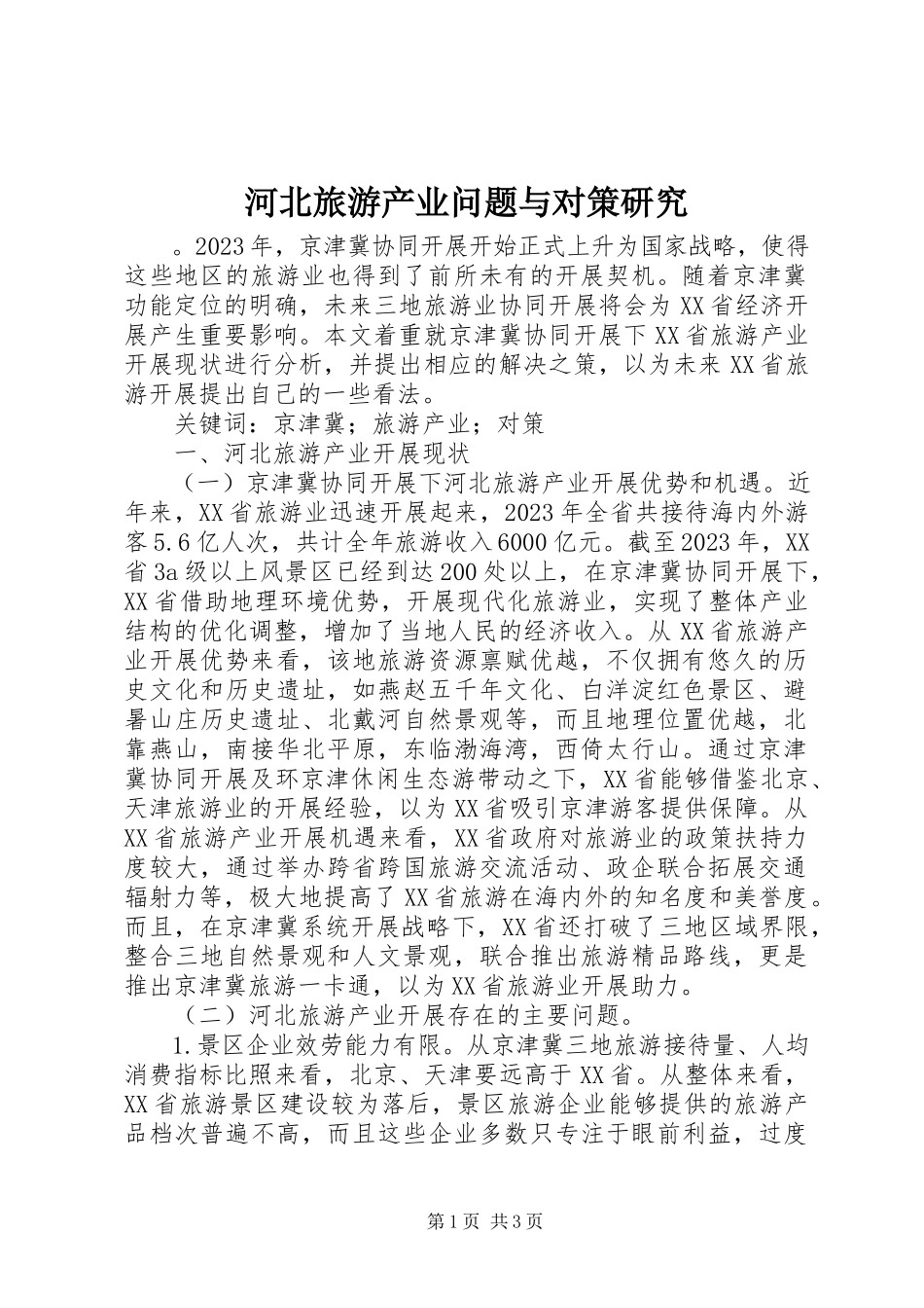 2023年河北旅游产业问题与对策研究.docx_第1页