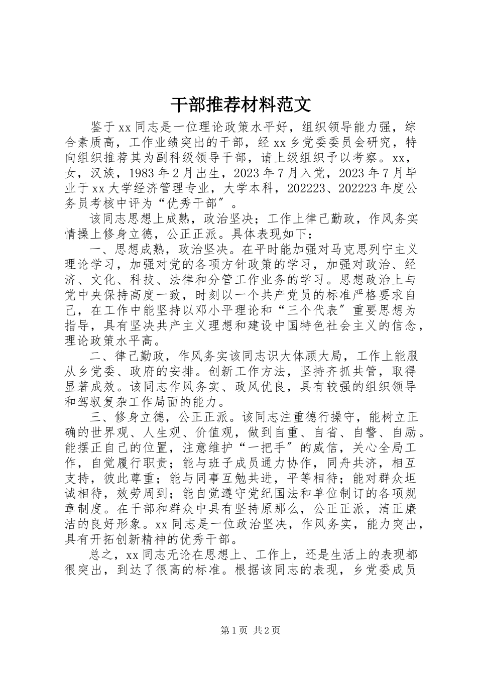 2023年干部推荐材料.docx_第1页
