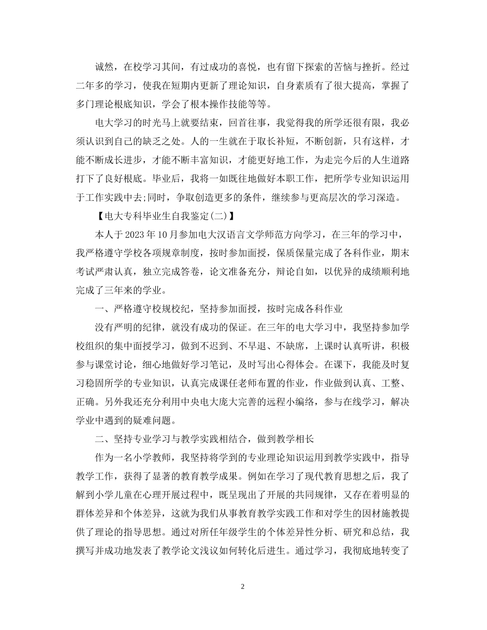 2023年电大专科毕业生自我鉴定范本.docx_第2页