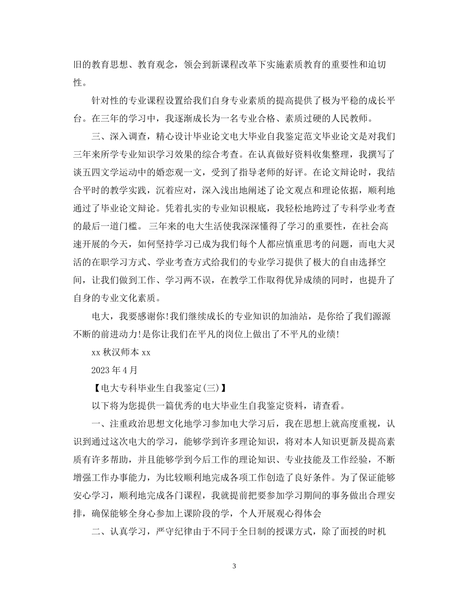 2023年电大专科毕业生自我鉴定范本.docx_第3页