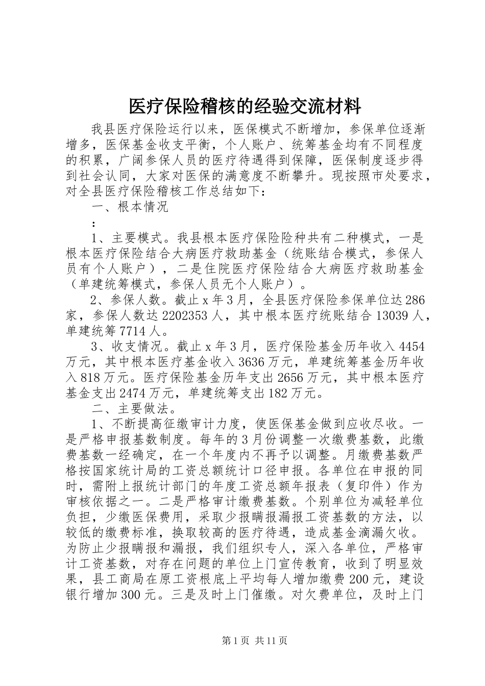2023年医疗保险稽核的经验交流材料.docx_第1页