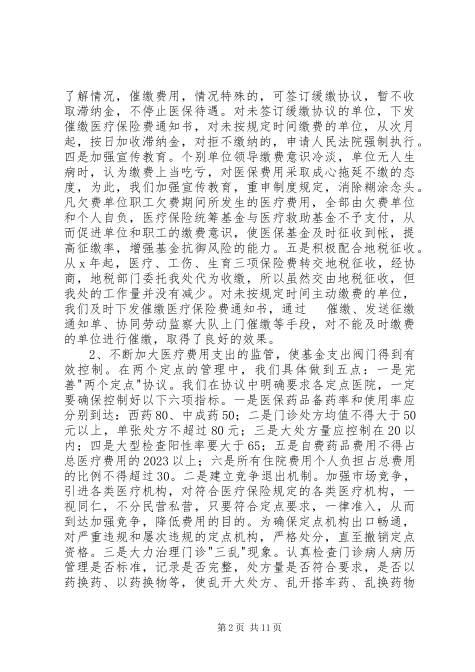 2023年医疗保险稽核的经验交流材料.docx_第2页