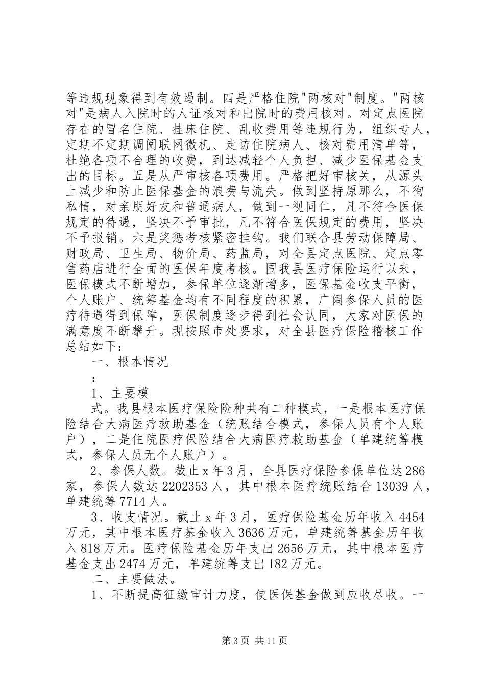 2023年医疗保险稽核的经验交流材料.docx_第3页