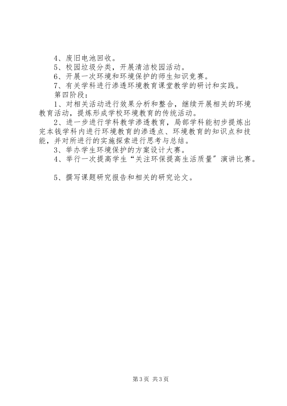 2023年学校环境教育计划.docx_第3页