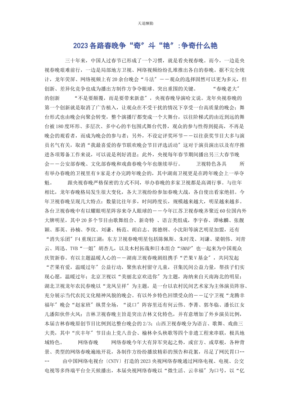 2023年各路春晚争“奇”斗“艳”争奇什么艳范文.docx_第1页