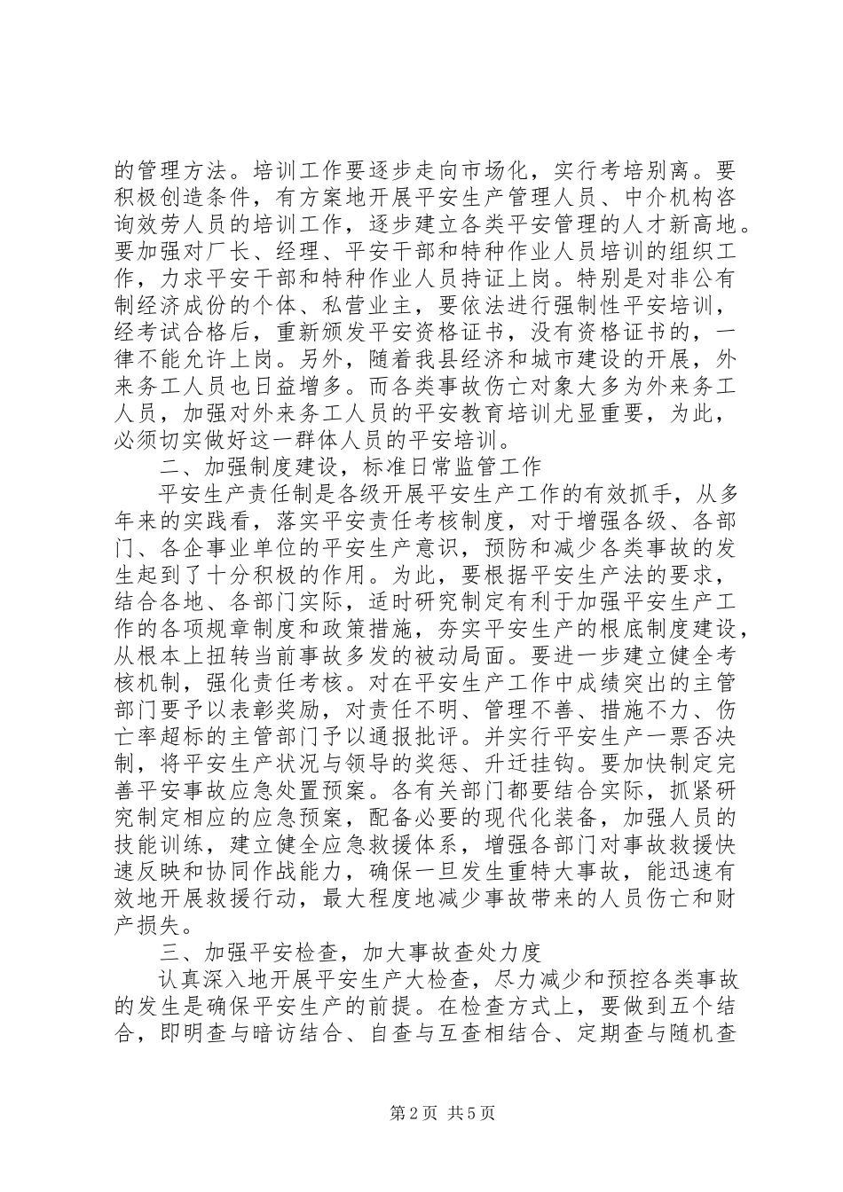 2023年在新形势下加强安全生产监督管理工作的思考.docx_第2页