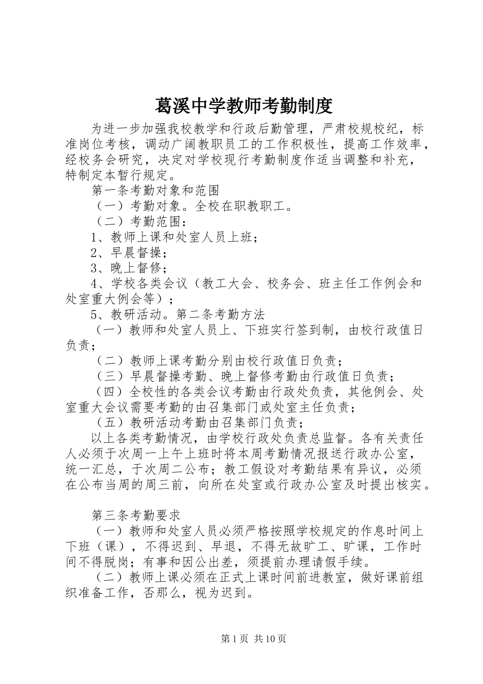2023年葛溪中学教师考勤制度.docx_第1页