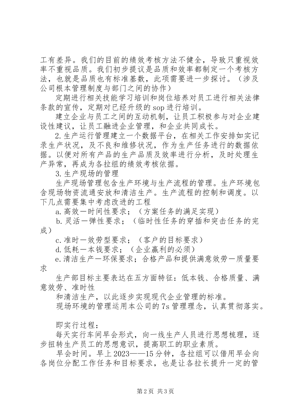 2023年生产运行管理计划书.docx_第2页
