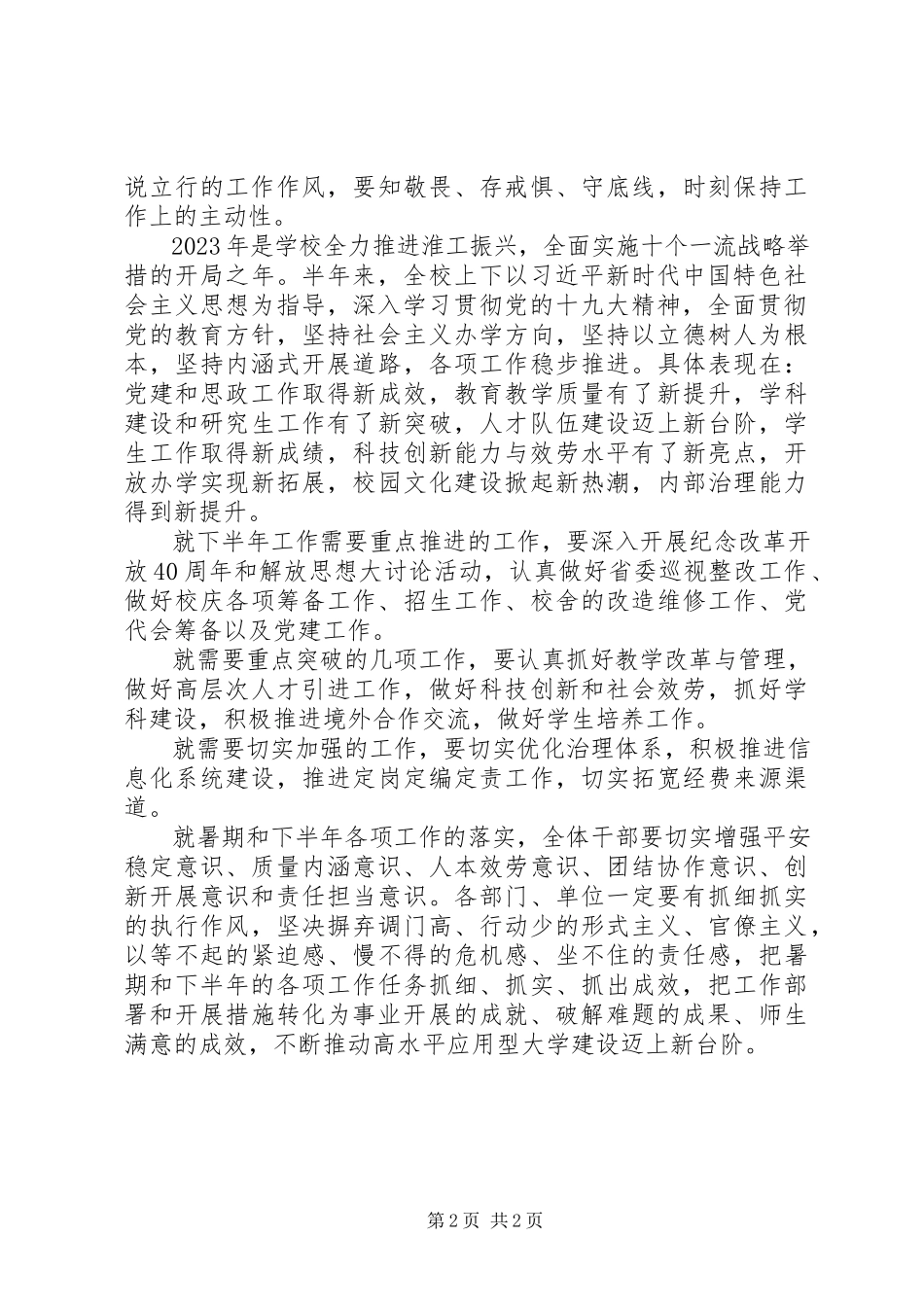 2023年学校召开下半年工作部署会致辞稿范本.docx_第2页