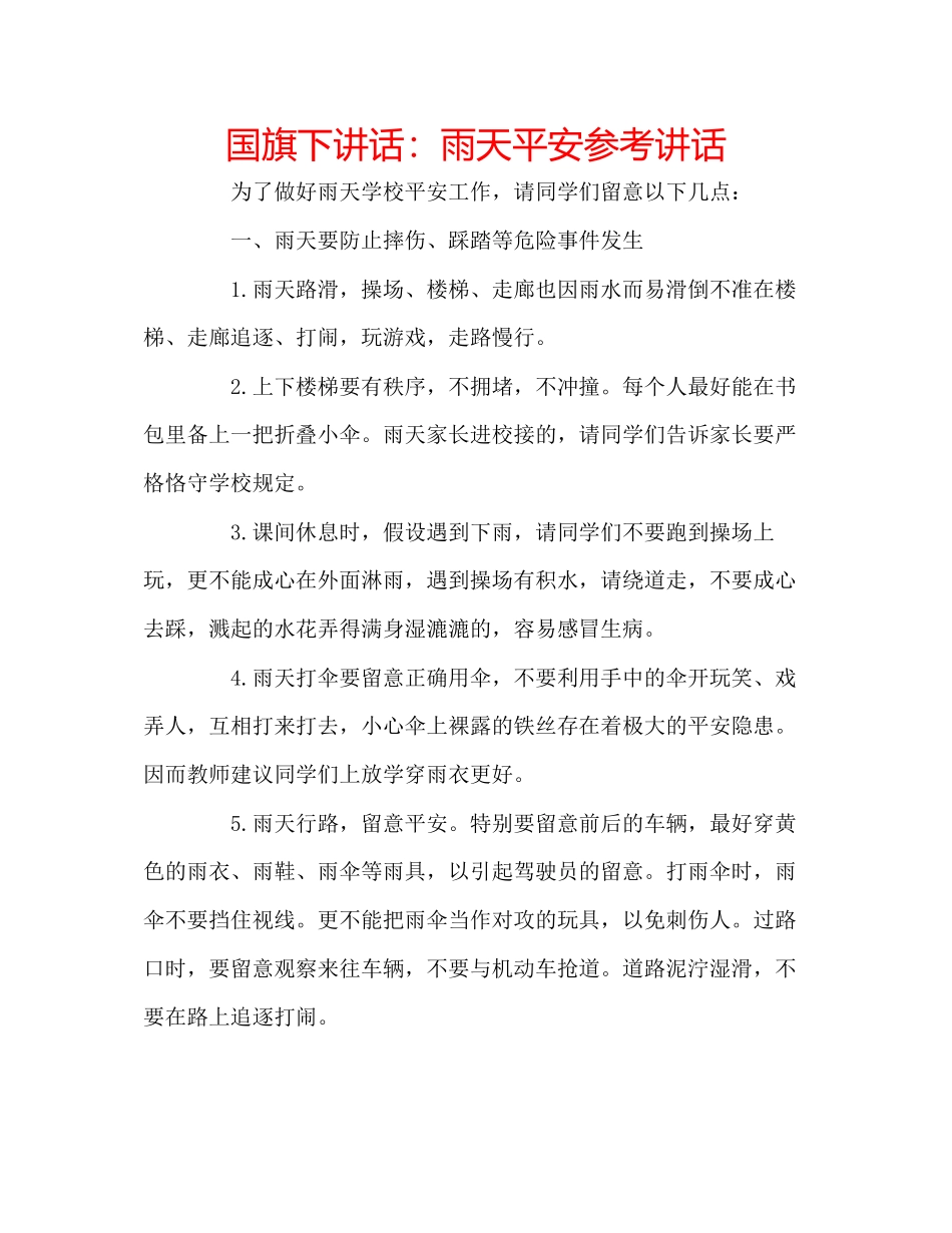 2023年国旗下讲话雨天安全.docx_第1页