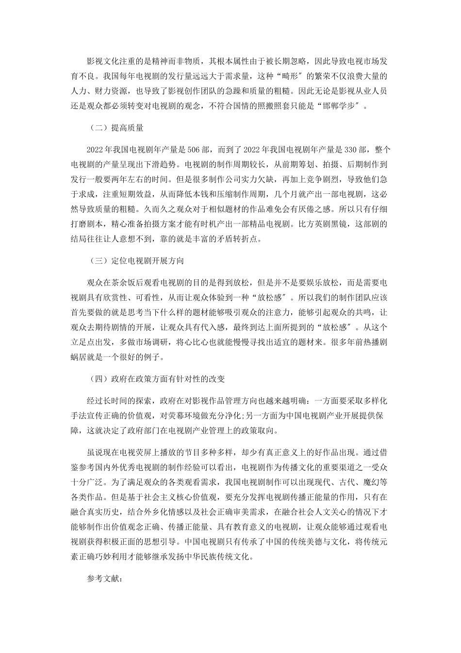 2023年探析我国电视剧市场娱乐化现象.docx_第3页