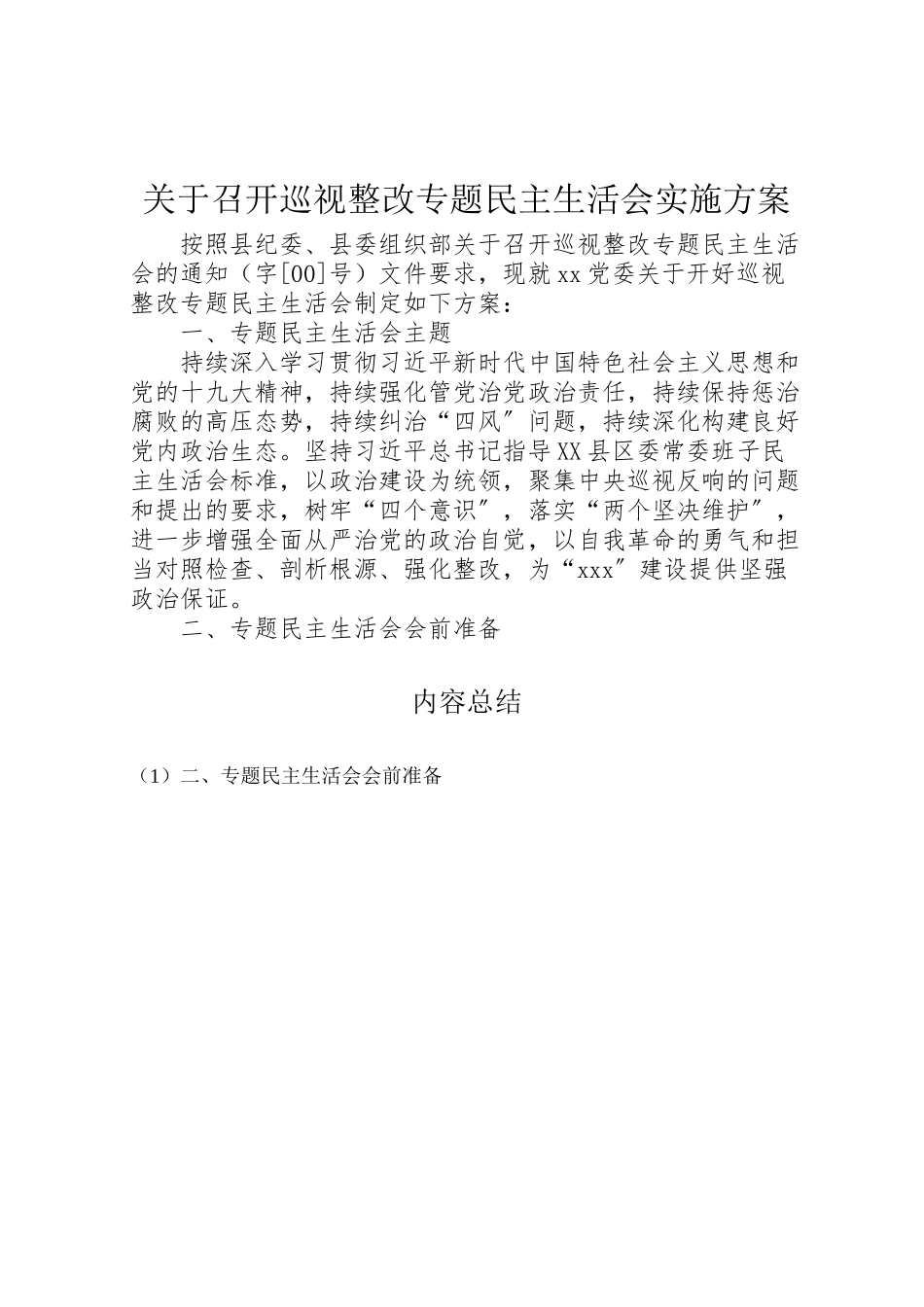 2023年关于召开巡视整改专题民主生活会实施方案.doc_第1页