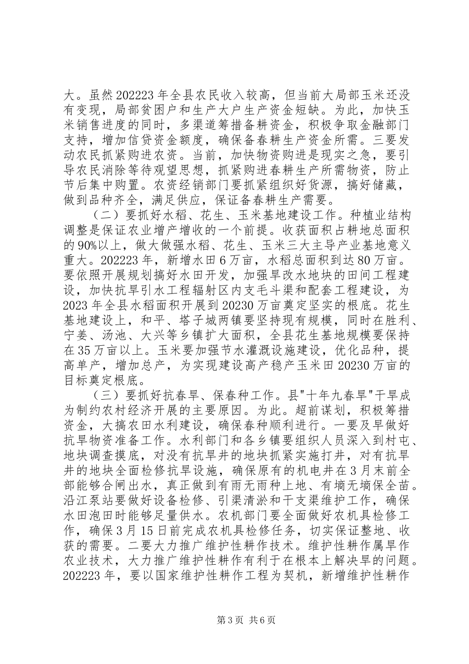 2023年备春耕生产动员会领导讲话稿新编.docx_第3页