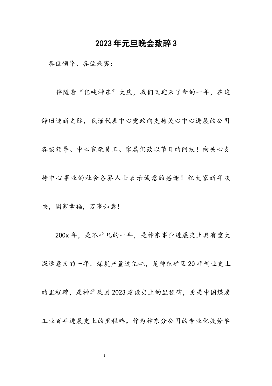 2023年元旦晚会致辞3.docx_第1页