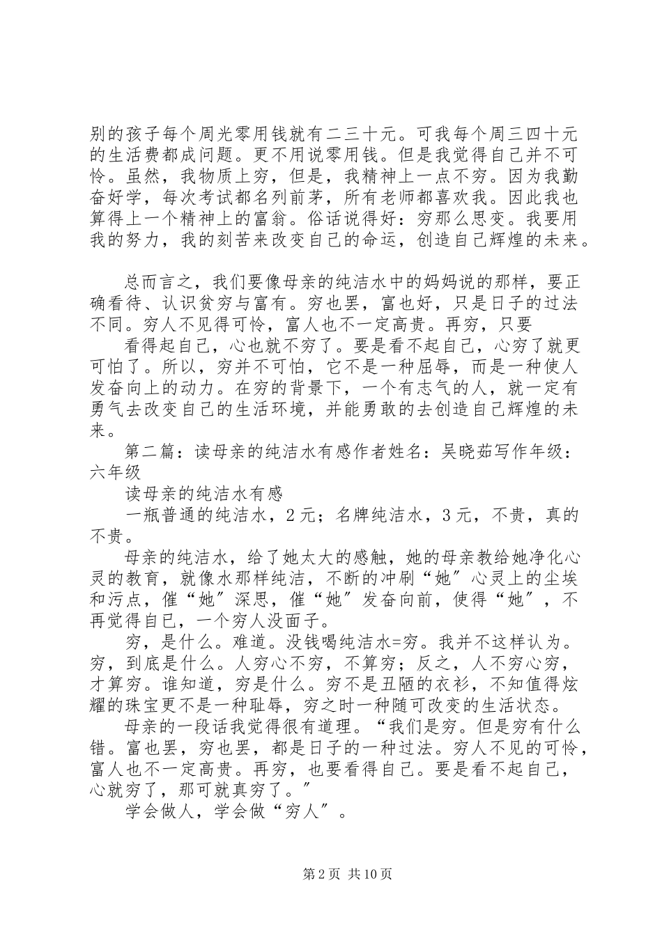 2023年读《母亲的纯净水》有感.docx_第2页