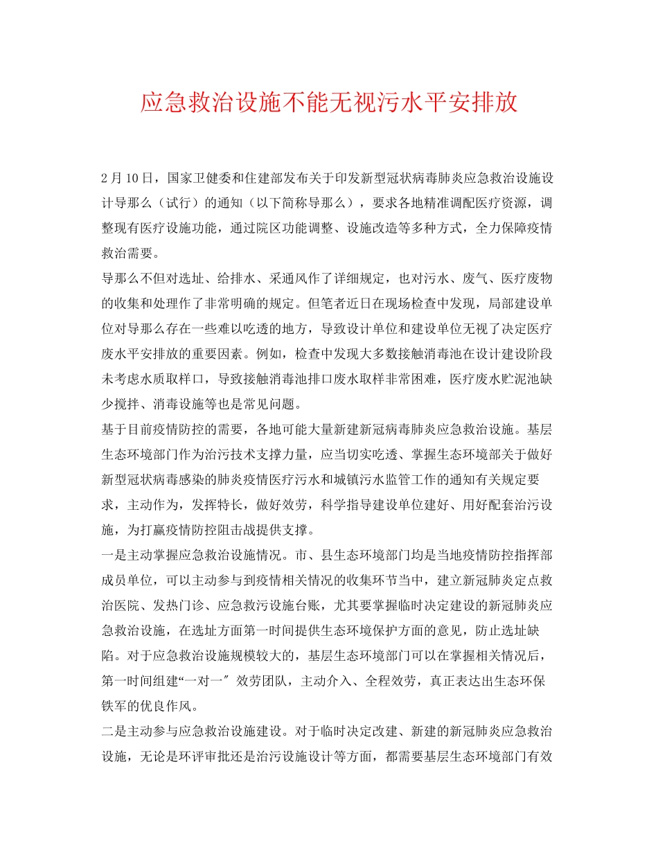 2023年《安全环境环保技术》之应急救治设施不能忽视污水安全排放.docx_第1页