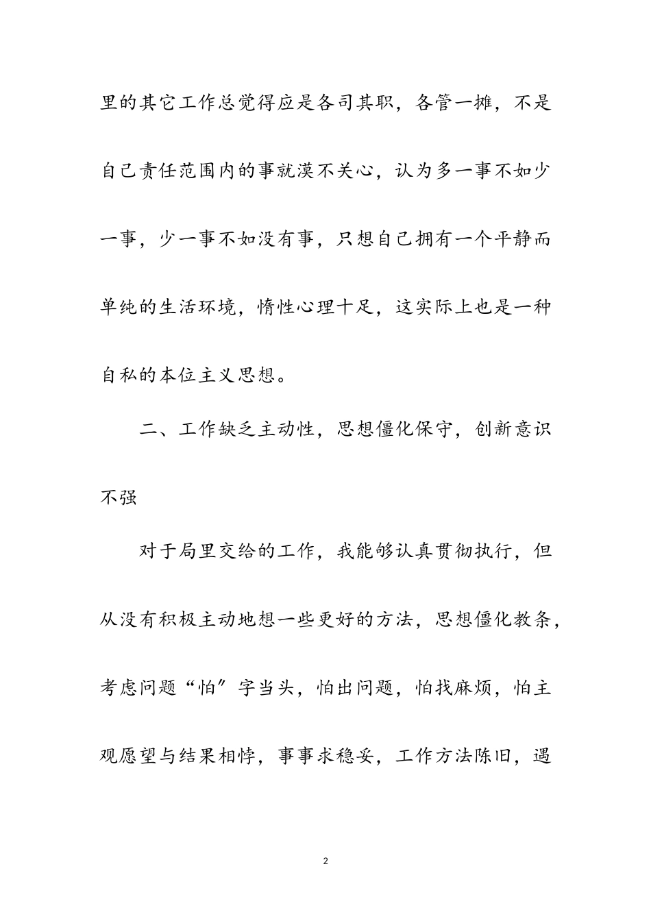 2023年国土局党员科学发展观剖析材料范文.doc_第2页