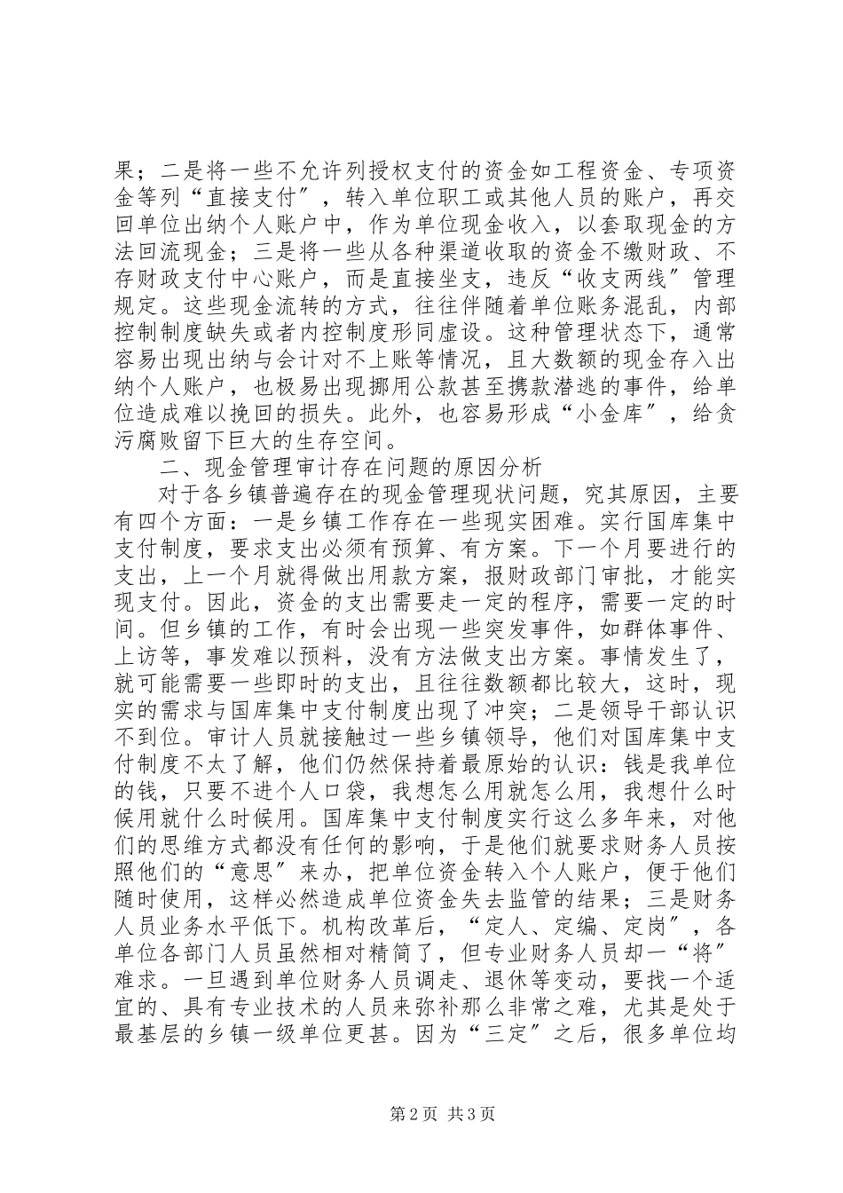 2023年现金管理审计推进国库集中支付制度实施方案.docx_第2页