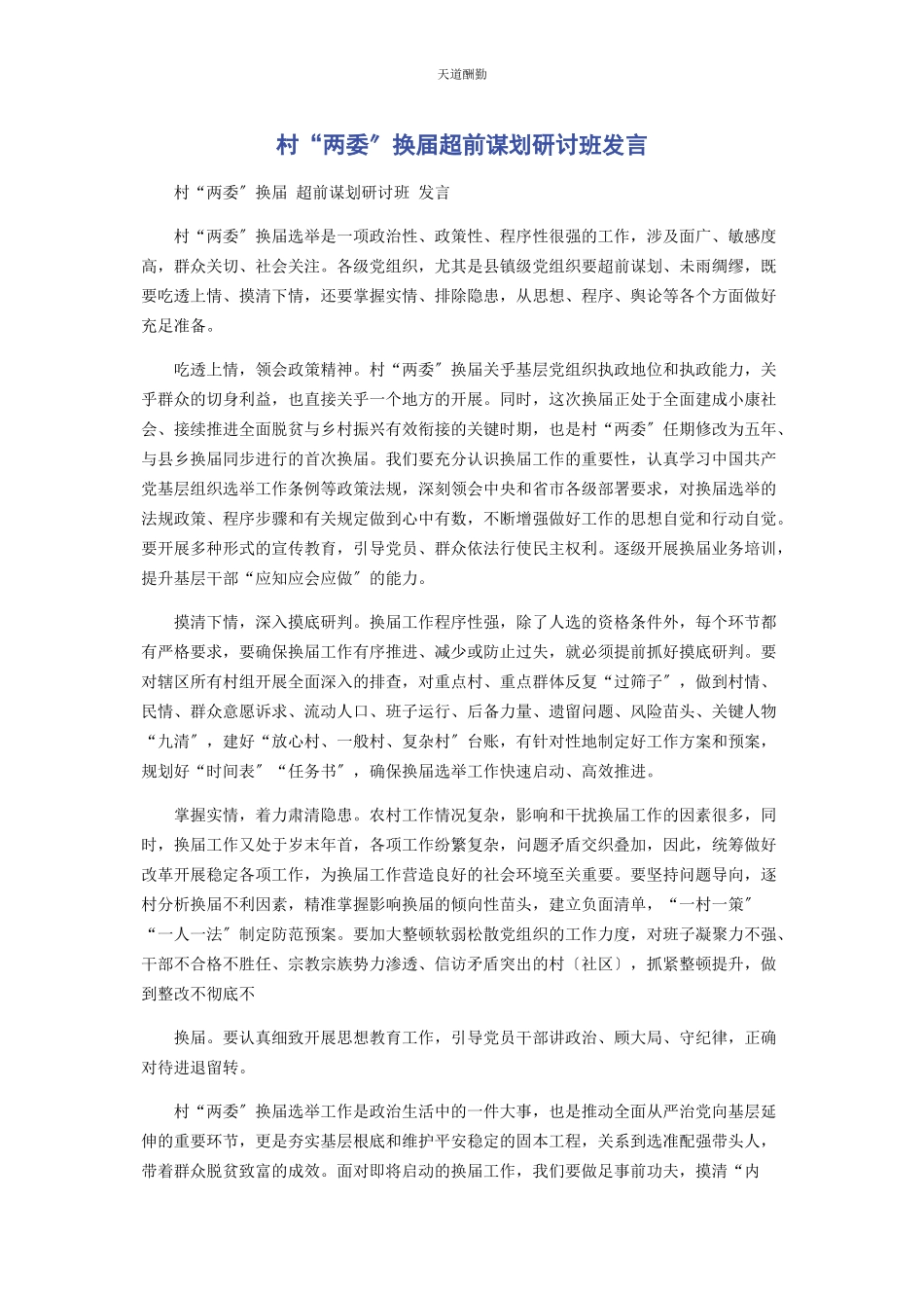 2023年村“两委”换届超前谋划研讨班发言范文.docx_第1页