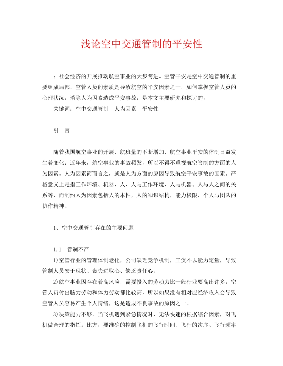 2023年《安全管理论文》之浅论空中交通管制的安全性.docx_第1页