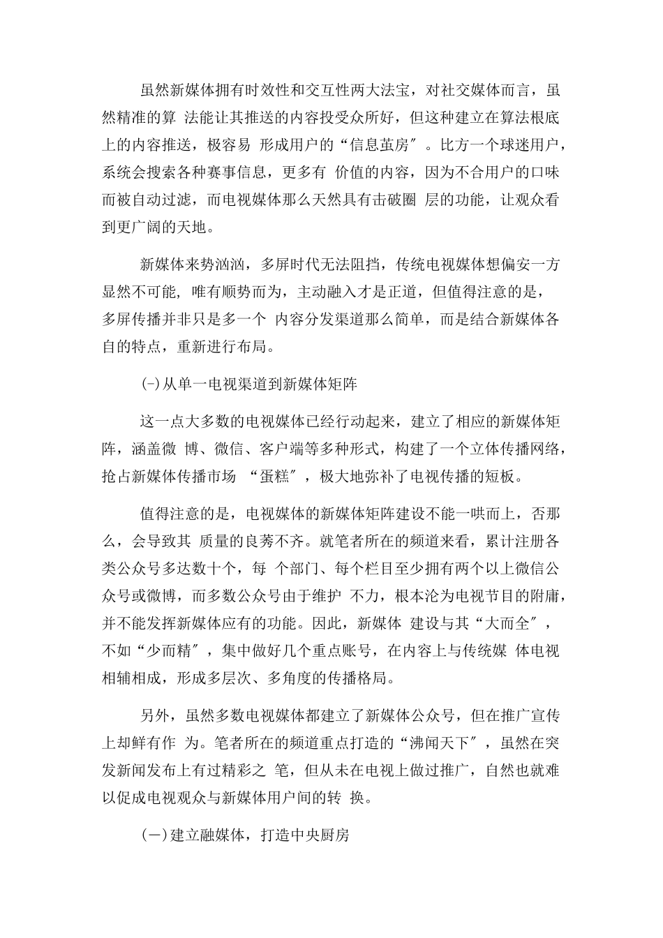 2023年浅谈电视与新媒体融合发展.docx_第3页