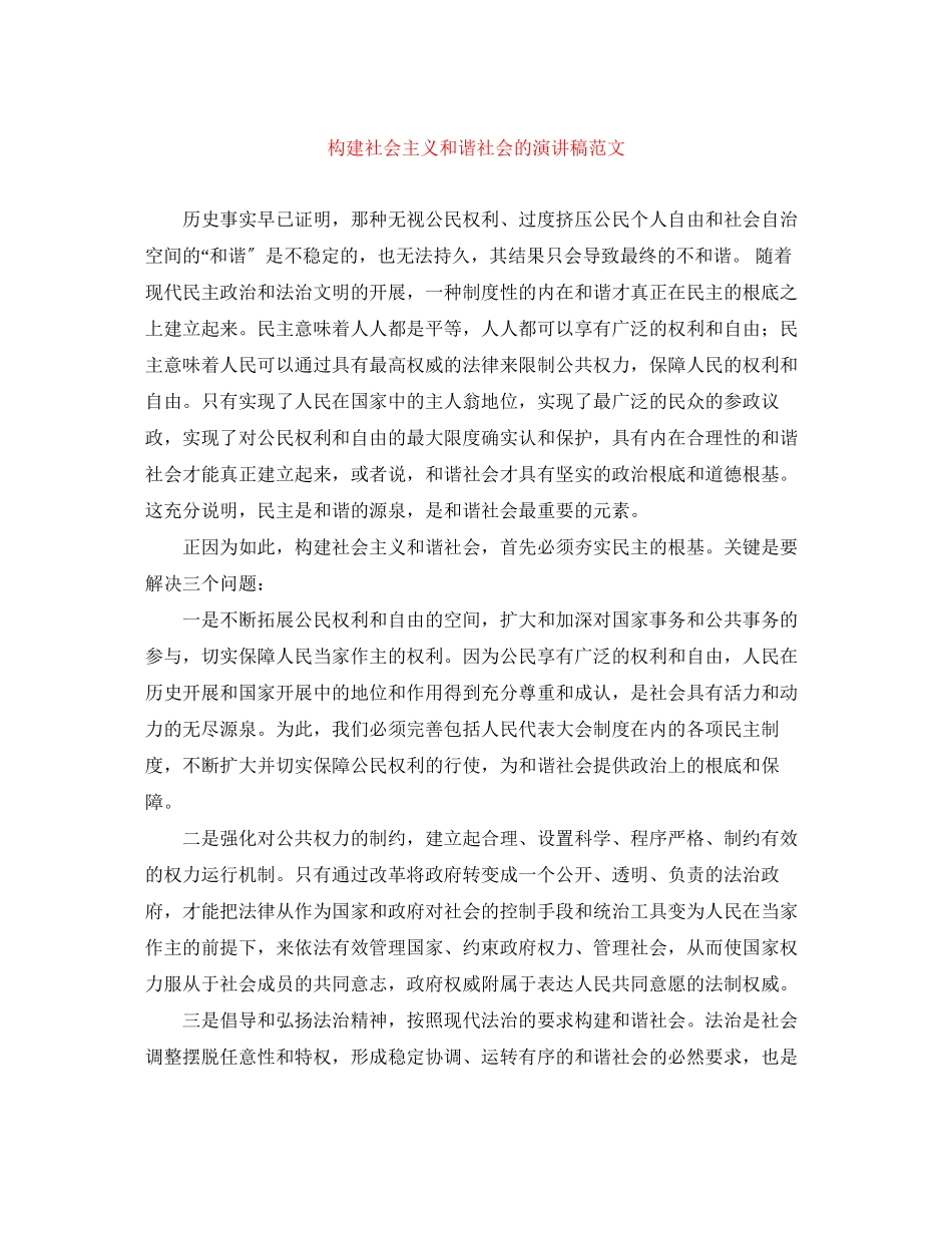 2023年构建社会主义和谐社会的演讲稿范文.docx_第1页