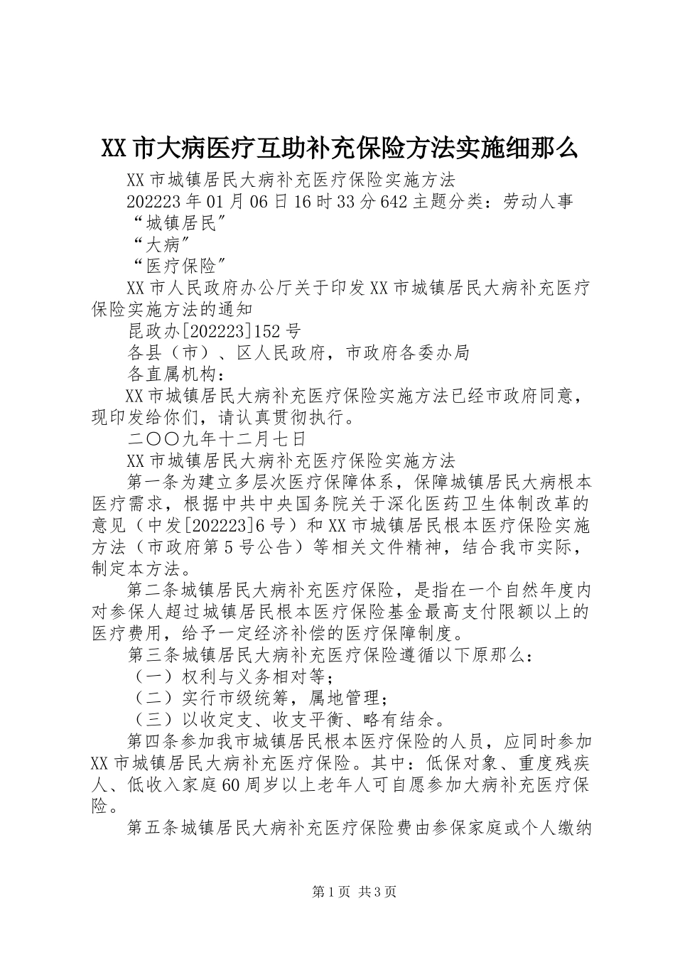 2023年《XX市大病医疗互助补充保险办法》实施细则新编.docx_第1页